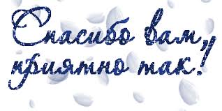 Картинки по запросу спасибо картинки для форумов