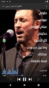 كاظم الساهر 1tegolen كاظم الساهر tetbghdad aalina كاظم الساهر nezlat lel bahar كاظم الساهر mamanoah anti كاظم الساهر tred asamih1 اغاني كاظم الساهر القديمة. ØªØ­Ù…ÙŠÙ„ ÙƒØ§Ø¸Ù… Ø§Ù„Ø³Ø§Ù‡Ø± Ø§ØºØ§Ù†ÙŠ Ù‚Ø¯ÙŠÙ…Ø© Ø¨Ø¯ÙˆÙ† Ù†Øª Apk