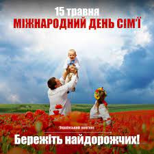 Дозвольте побажати вам та всім вашим рідним міцного здоров'я, щастя та непохитної твердості родинних стосунків. Privitannya Z Dnem Sim Yi Velikobilozerska Rda