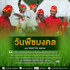 วันพืชมงคล 2564 ปีนี้ ตรงกับ วันที่ 10 พ.ค. à¸§ à¸™à¸ž à¸Šà¸¡à¸‡à¸„à¸¥ à¹'à¹' à¸žà¸¤à¸©à¸ à¸²à¸„à¸¡ à¸ªà¸³à¸™ à¸à¸§ à¸—à¸¢à¸šà¸£ à¸à¸²à¸£à¹à¸¥à¸°à¹€à¸—à¸„à¹‚à¸™à¹‚à¸¥à¸¢ à¸ªà¸²à¸£à¸ªà¸™à¹€à¸—à¸¨