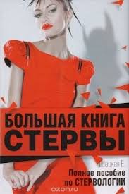Книги автора евгения шацкая в электронной библиотеке литпортал в формате epub, fb2, rtf, mobi, pdf для телефона, андроида, айфона, ipad или читать книги онлайн. Bolshaya Kniga Stervy Polnoe Posobie Po Stervologii