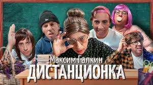 Владислав борисович галкин (урожденный сухачёв). Slozhnosti Distancionnogo Obucheniya Maksim Galkin Parodiya Youtube