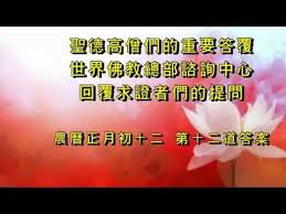 http www youtube com watch v jmaqw4fmhvu 聖德高僧們的重要答覆世 buddhism