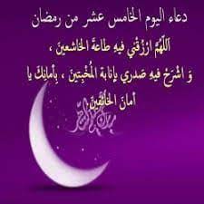 وارجعنالكم من جديد اقدم لكم دعاء خامس يوم من شهر رمضان المبارك شهر رمضان الذى انزل فيه القران هدى للناس وهو من افضل الاشهر السنة على الاطلاق ففى هذا الشهر تنزل الرحمات حيث يتقرب المسلمون فى شهر رمضان الى الله بالصلاة والصيام والدعاء لهذا فقد جمعنا لكم. Ø§Ù„ÙŠÙˆÙ… Ø§Ù„Ø®Ø§Ù…Ø³ Ù…Ù† Ø±Ù…Ø¶Ø§Ù†