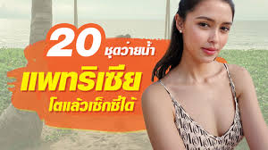 ส่องความแซ่บ แพทริเซีย กู๊ด เซ็กซี่แบบเต็ม ๆ