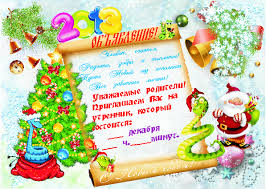приглашение родителей на новогодний утренник в детском саду в стихах Vse Publikacii Polzovatelya Detimofeev Detsad