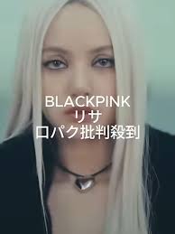 リサ Blackpink 炎上理由