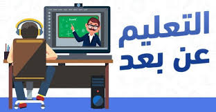 التعليم عن بعد إيجابيات وسلبيات مدونة المناهج السعودية