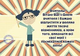 Картинки по запросу вітаємо з днем вчител