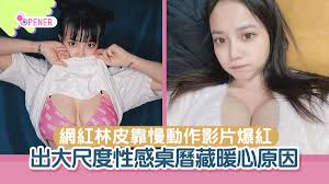 魔鬼身材網紅林皮靠慢動作影片爆紅出大尺度性感桌曆藏暖心原因