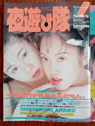 やや傷や汚れあり】メディアックス 夜遊隊 YOASOBITAI 1995年 風俗店 風俗嬢 グラビア ソープランド ヘルス 泡姫 JKイメクラ  SM倶楽部 SM嬢 90年代 情報誌の落札情報詳細 - ヤフオク落札価格検索 オークフリー