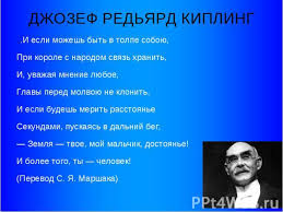 Заповедь (если…) владей собой среди толпы смятенной, тебя клянущей за смятенье всех. Dzhozef Redyard Kipling 4 Klass Prezentaciya
