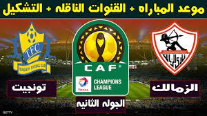 يحتاج الزمالك للفوز على بطل السنغال مع خسارة المولودية من الترجى على ملعب رادس. Ù…ÙˆØ¹Ø¯ Ù…Ø¨Ø§Ø±Ø§Ø© Ø§Ù„Ø²Ù…Ø§Ù„Ùƒ ÙˆØªÙˆÙ†Ø¬ÙŠØª Ø§Ù„Ø³Ù†ØºØ§Ù„ÙŠ ÙÙ‰ Ø¯ÙˆØ± Ø§Ù„Ù…Ø¬Ù…ÙˆØ¹Ø§Øª Ø§Ù„Ø¬ÙˆÙ„Ø© Ø§Ù„Ø«Ø§Ù†ÙŠØ© Ø¯ÙˆØ±ÙŠ Ø£Ø¨Ø·Ø§Ù„ Ø£ÙØ±ÙŠÙ‚ÙŠØ§ ÙˆØ§Ù„Ù‚Ù†ÙˆØ§Øª Ø§Ù„Ù†Ø§Ù‚Ù„Ø© Ø£Ø­Ø¯Ø§Ø« Ø±ÙŠØ§Ø¶Ø©