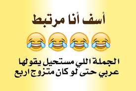 أسف أنا مرتبط الجملة اللي مستحيل يقولها عربي حتى لو كان متزوج اربع home decor decals arabic jokes jokes