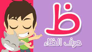learn writing letter dhaa ظ in arabic learn writing arabic for kids with zakaria youtube lettering fictional characters character