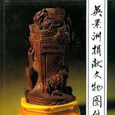 吴景洲捐献文物图集_百度百科