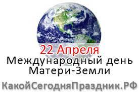 Какой сегодня, 22 апреля, праздник: Mezhdunarodnyj Den Materi Zemli International Mother Earth Day 22 Aprelya Kakoj Segodnya Prazdnik Rf