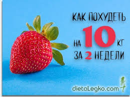 что нужно есть чтобы похудеть за неделю на 10 кг Https Xn 80aadc3bb0afph1dp3h Xn P1ai Vasha Figura Kak Pohudet Za 2 Nedeli Na 10 Kg Html