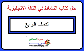 حل كتاب النشاط في اللغة الانجليزية للصف الرابع الفصل الاول 2021 Pdf