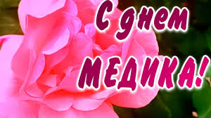 Картинку с днем медицинского работника, коллегам, можно скачать и отправить бесплатно. S Dnem Medika 2020 S Professionalnym Prazdnikom Krasivaya Muzykalnaya Otkrytka Youtube