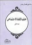 Nwf Com علم اللغة الاجتماعي محمد حسن عبد ال كتب