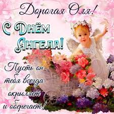 24 июля церковь празднует память святой равноапостольной княгини ольги. Otkrytki Na Den Angela I Imeniny Olge Skachat Besplatno