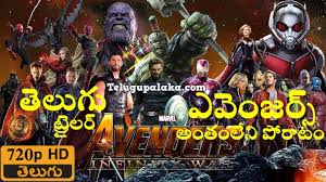 Avengers Infinity War 2018 Telugu Dubbed Trailer Watch Online Video Dailymotion Cinewap.net is tracked by us since september, 2016. avengers infinity war 2018 telugu dubbed trailer watch online