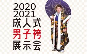 2020-2021 成人式男子袴展示会 - ふじや衣裳 - 埼玉県秩父市の貸衣裳・写真スタジオ | ふじや衣裳 – 埼玉県秩父市の貸衣裳・写真スタジオ