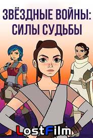 звёздные войны эпизод Iv новая надежда смотреть в хорошем качестве Zvyozdnye Vojny Povstancy 4 Sezon Lostfilm Smotret Onlajn Multserial Besplatno V Horoshem Kachestve Hd 720