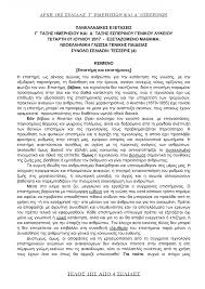 Έναρξη πανελλαδικών εξετάσεων σήμερα (δευτέρα 15 ιουνίου 2020) για τους υποψήφιους των γελ με 100.000 περίπου υποψηφίους να διεκδικούν 77.970 θέσεις στα πανεπιστήμια της χώρας. 8ema Ek8eshs Panellhnies 2017 Apanthseis Gia Gel Kai Epal