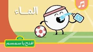أغنية الماء افتح يا سمسم الموسم الثاني Youtube
