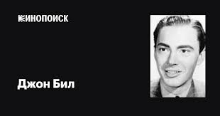 Джон Бил (John Beal): фильмы, биография, семья, фильмография — Кинопоиск
