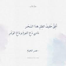 استماع وتحميل اغنية ام كلثوم رباعيات الخيام mp3 من البوم , دندنها. Ø´Ø¹Ø± Ø±Ø¨Ø§Ø¹ÙŠØ§Øª Ø¹Ù…Ø± Ø§Ù„Ø®ÙŠØ§Ù… Ø£ÙÙ‚ Ø®ÙÙŠÙ Ø§Ù„Ø¸Ù„ Ù‡Ø°Ø§ Ø§Ù„Ø³Ø­Ù€Ø± Ø¹Ø§Ù„Ù… Ø§Ù„Ø£Ø¯Ø¨