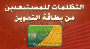 موقع دعم مصر يتلقى تظلمات بطاقات التموين حتى نهاية أكتوبر. ÙˆØ²Ø§Ø±Ø© Ø§Ù„ØªÙ…ÙˆÙŠÙ† Ù…ÙˆÙ‚Ø¹ Ø¯Ø¹Ù… Ù…ØµØ± ØªØ¸Ù„Ù…Ø§Øª Ø¨Ø·Ø§Ù‚Ø© Ø§Ù„ØªÙ…ÙˆÙŠÙ† ÙƒÙŠÙÙŠØ© Ø§Ù„Ø§Ø³ØªØ¹Ù„Ø§Ù… ÙˆØ±Ø§Ø¨Ø· Ù…ÙˆÙ‚Ø¹ Ø¯Ø¹Ù… Ù…ØµØ±