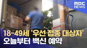 흑역사 첫 연애를 끝낸 뒤, 자꾸만 남자들이 꼬이는 중! 18 49ì„¸ ìš°ì„  ì 'ì¢… ëŒ€ìƒìž ì˜¤ëŠ˜ë¶€í„° ë°±ì‹  ì˜ˆì•½ 2021 08 03 ë‰´ìŠ¤íˆ¬ë°ì´ Mbc Youtube