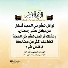 قال الحافظ ابن رجب الحنبلي رحمه الله تعالى وأما نوافل عشر ذي الحجة فأفضل من نوافل عشر رمضان وكذلك فرائض عشر ذي الحجة تضا home decor decals quotes dhul hijjah
