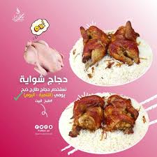 دجاج شواية طازج نستخدم دجاج التنمية مطاعم سما الديرة Sama Aldeerah