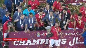 يوتيوب بث مباشر نهائي كأس السوبر الافريقي الأهلي ونهضة بركان الآن يوتيوب كتيبة المارد الاحمر تستعد بقيادة المدرب والمدير الفني بيتسو موسيماني من أجل هذه المواجهة بكل قوة وتركيز بطاقة مباراة الاهلي vs نهضة بركان. Ø§Ù„Ø²Ù…Ø§Ù„Ùƒ ÙŠ Ù‡Ù†Ø¦ Ø§Ù„Ø£Ù‡Ù„ÙŠ Ø¨Ø¹Ø¯ Ø§Ù„ØªØªÙˆÙŠØ¬ Ø¨Ø¨Ø·ÙˆÙ„Ø© ÙƒØ£Ø³ Ø§Ù„Ø³ÙˆØ¨Ø± Ø§Ù„Ø¥ÙØ±ÙŠÙ‚ÙŠ Ù…ÙˆÙ‚Ø¹ ÙƒÙˆØ±Ø© Ø£ÙˆÙ†