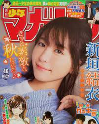 いいね 1 218件 コメント5件 結衣ちゃん さん gakkigazonochannel のinstagramアカウント ガッキー 週刊少年マガジン 雑誌情報 週刊少年マガジン 1 magazine cover japanese girl soul brothers