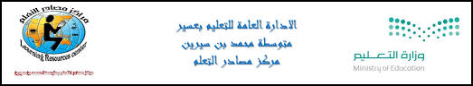 مصادر التعلم متوسطة بن سيرين بابها
