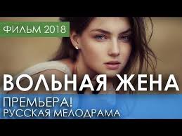 сериал хорошая жена 1 сезон смотреть онлайн на ютубе 26 Krasivaya Premera 2018 Tolko Vyshla Volnaya Zhena Russkie Melodramy 2018 Novinki Filmy 2018 Hd Youtube Semejnye Filmy Filmy Plejlisty