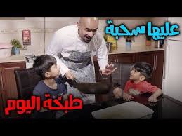 طبخة اليوم عليها سحبة عائلة عدنان youtube character art fictional characters