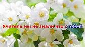 мой добрый учитель ну что ж вы молчите скачать Moj Dobryj Uchitel Karaoke Youtube