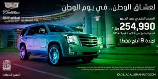 عروض اليوم الوطني 2020 عروض الجميح للسيارات علي سيارة كاديلاك عروض اليوم In 2020 National National Day Day