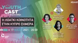Εθνικής στρατηγικής για την ισότητα των λοατκι+. Neo Epeisodio Youthcast H Loatki Koinothta Sthn Kypro Shmera