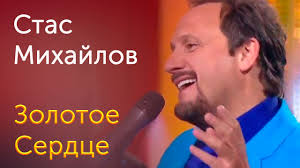 скачать бесплатно песню стаса михайлова от сердца к сердцу Stas Mihajlov Zolotoe Serdce Youtube