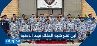 كلية الملك فهد الأمنية كلية حكومية أمنية تتبع مباشرةً لوزارة الداخلية السعودية. Ø§ÙŠÙ† ØªÙ‚Ø¹ ÙƒÙ„ÙŠØ© Ø§Ù„Ù…Ù„Ùƒ ÙÙ‡Ø¯ Ø§Ù„Ø§Ù…Ù†ÙŠØ©