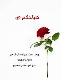 pic vibes ربي اجعلنا من اصحاب اليمين وآتنا ما وعدتنا روح ور morning images image unique photo