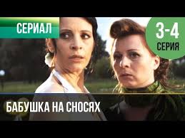 фильм бабушка на сносях смотреть онлайн в хорошем качестве Babushka Na Snosyah 3 Seriya 4 Seriya Serial 2011 Melodrama Youtube