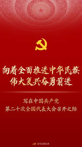 向着全面推进中华民族伟大复兴奋勇前进——写在中国共产党第二十次全国代表大会召开之际- 中国日报网